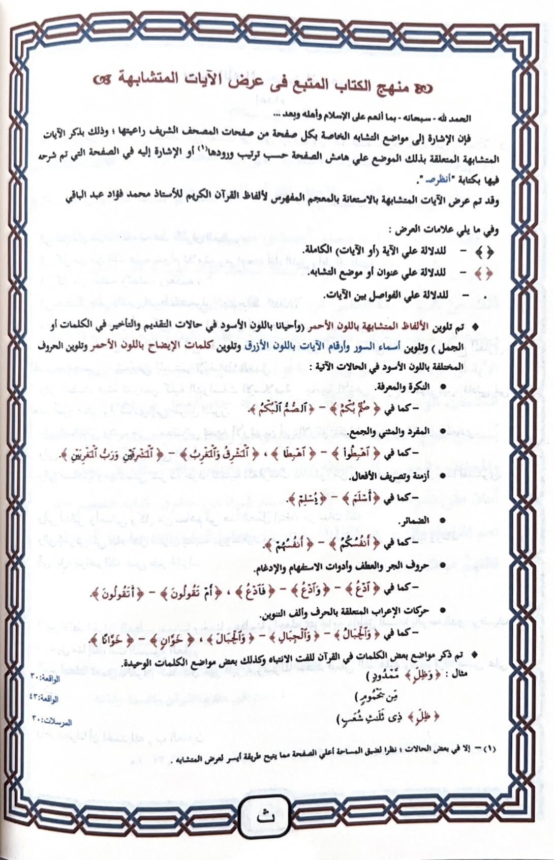 البيان فى متشابهات القرآن الكريم