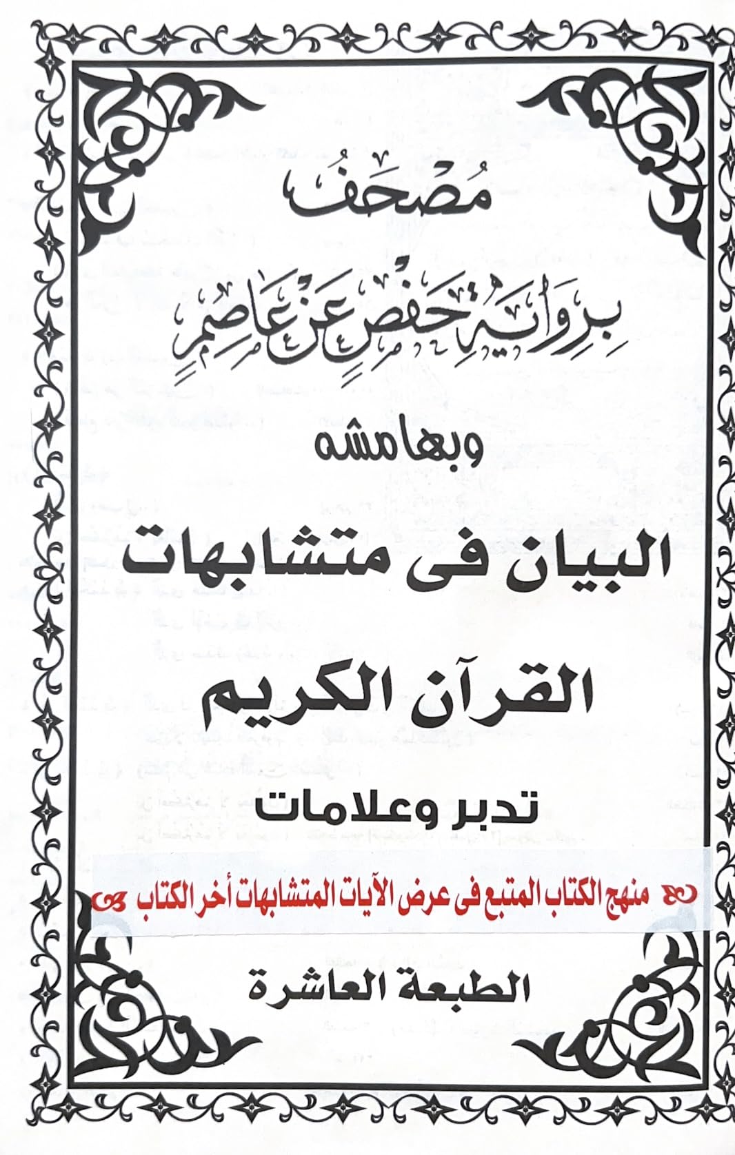 البيان فى متشابهات القرآن الكريم