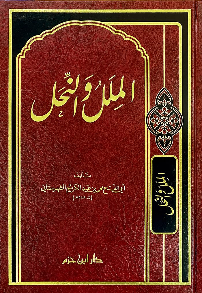 الملل والنحل