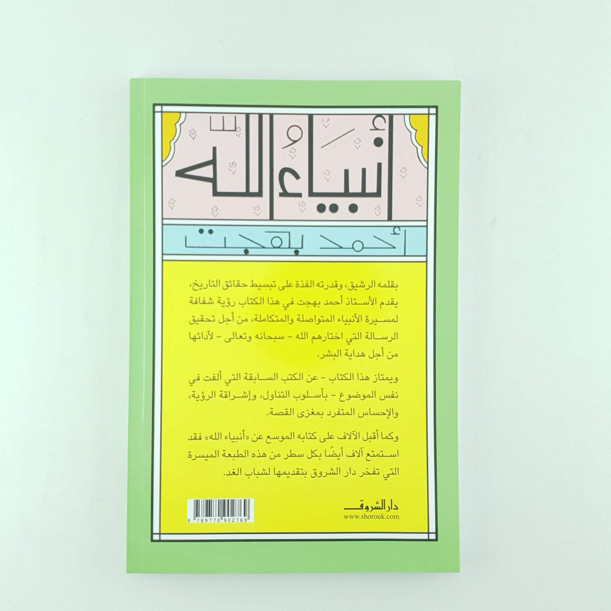 أنبياء الله  لأحمد بهجت