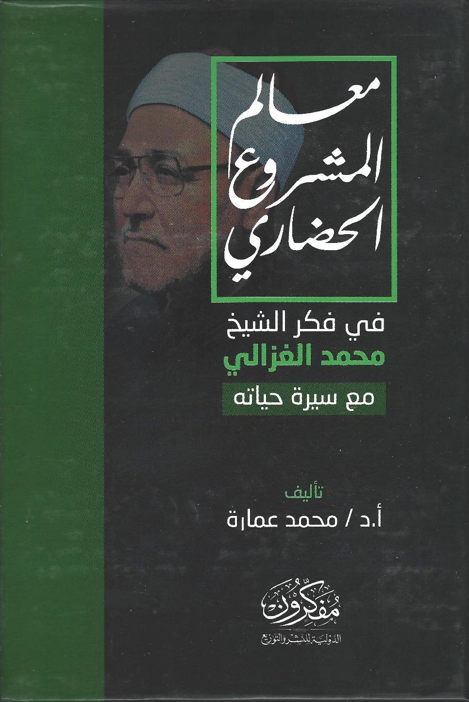 معالم المشروع الحضارى فى فكر الشيخ محمد الغزالى