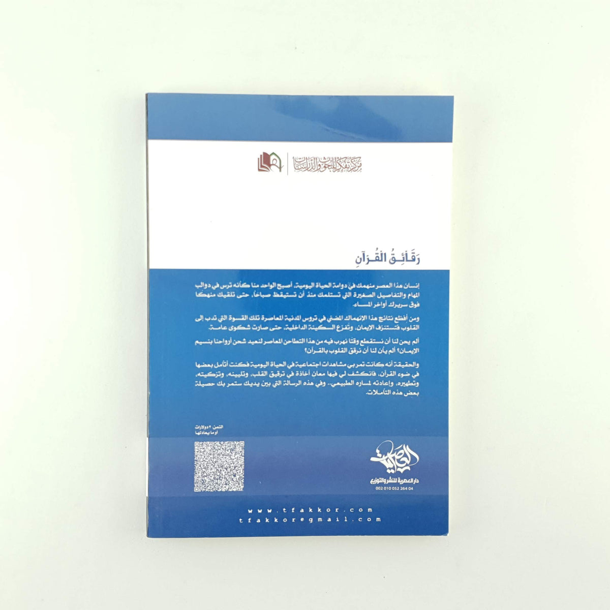 رقائق القرآن
