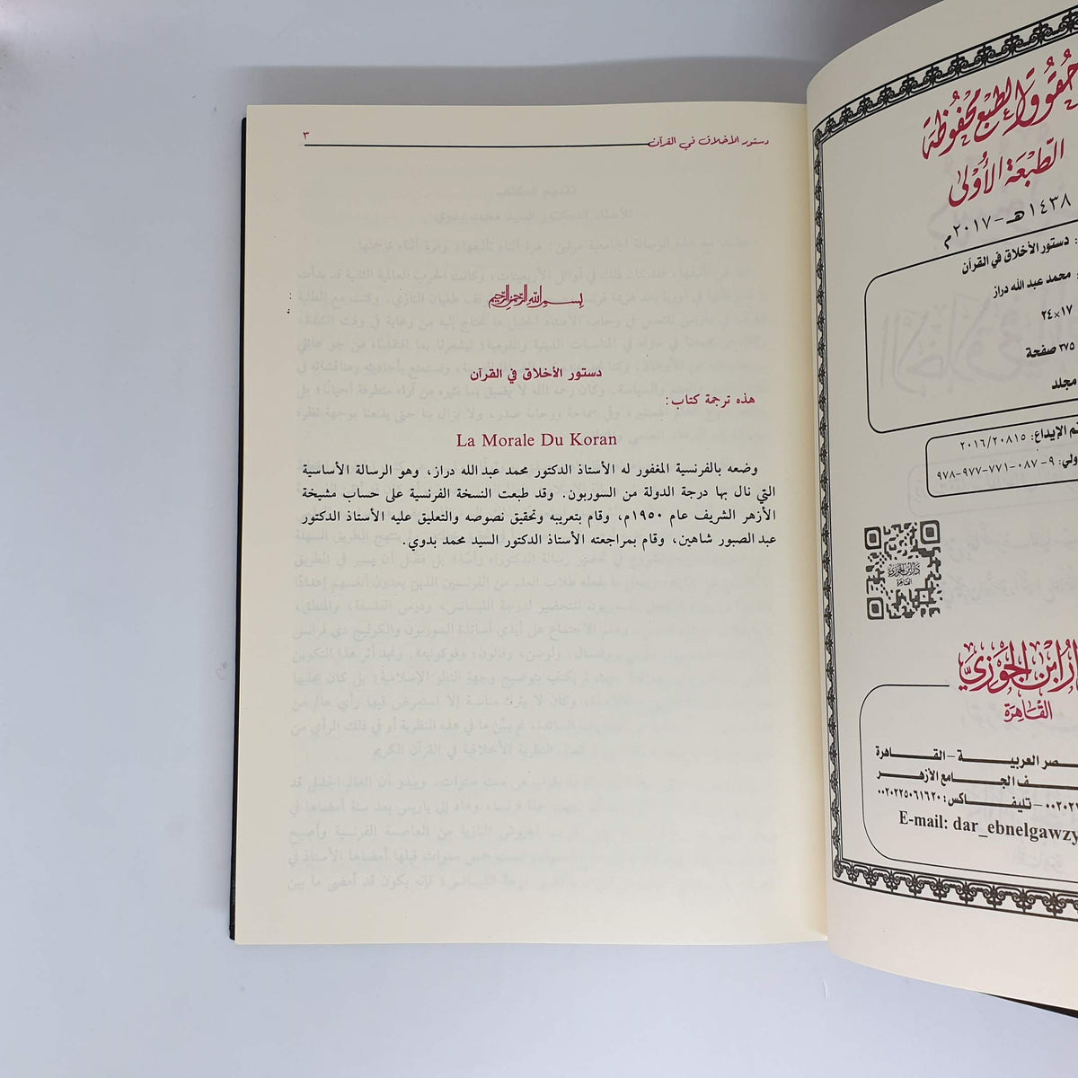 رواية دستور الأخلاق في القرآن محمد عبد الله دراز