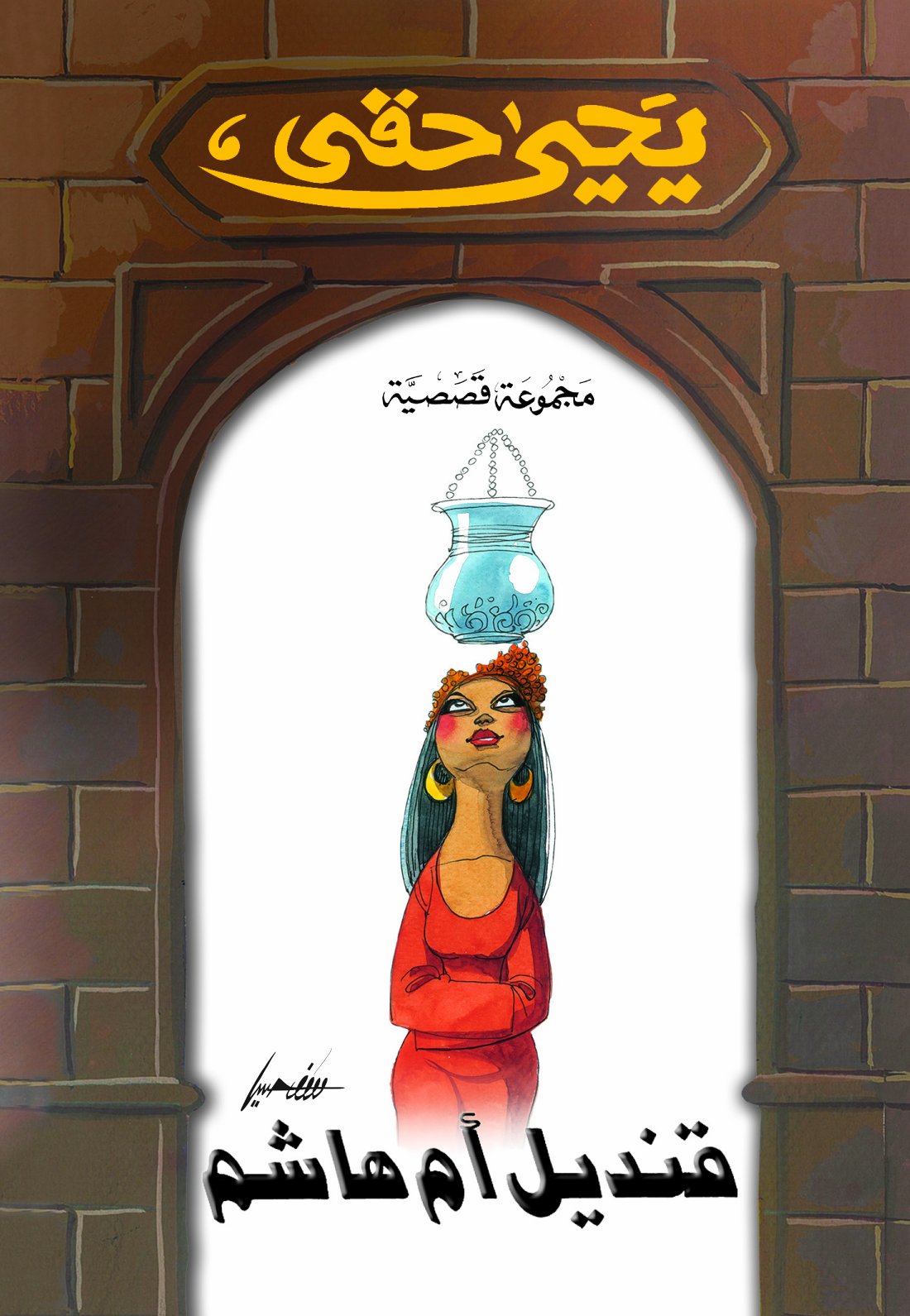 قنديل أم هاشم