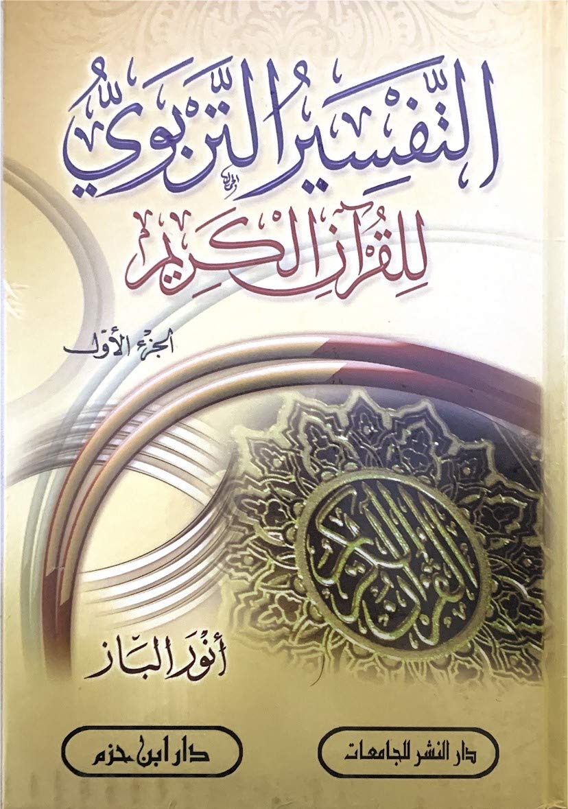 التفسير التربوى للقران الكريم  3 مجلدات