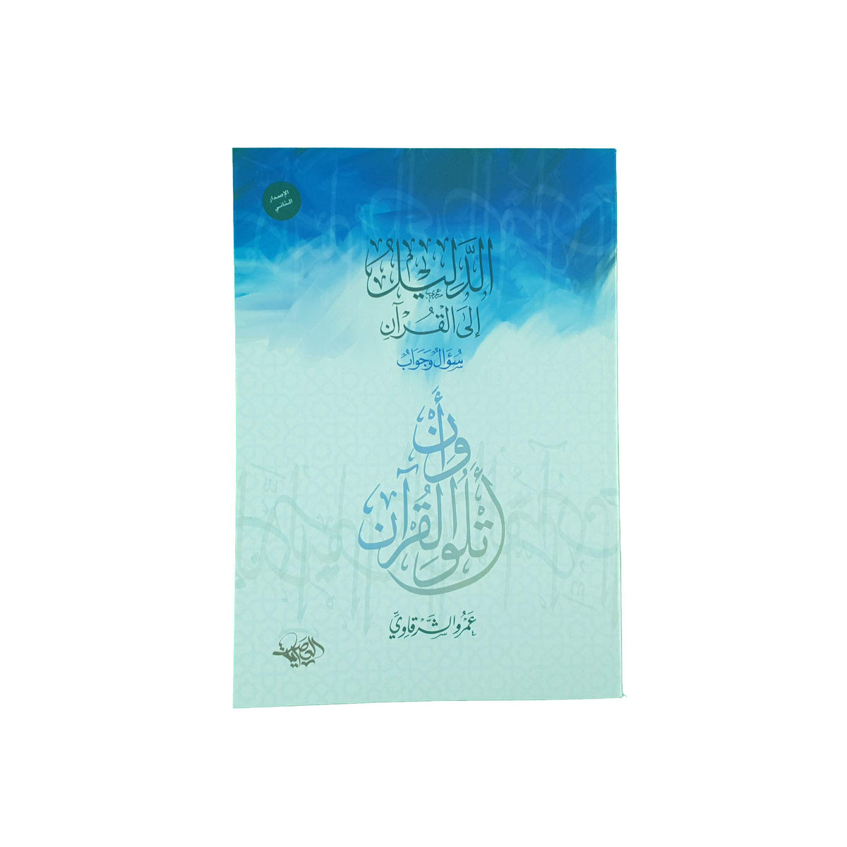 الدليل إلى القرآن سؤال وجواب