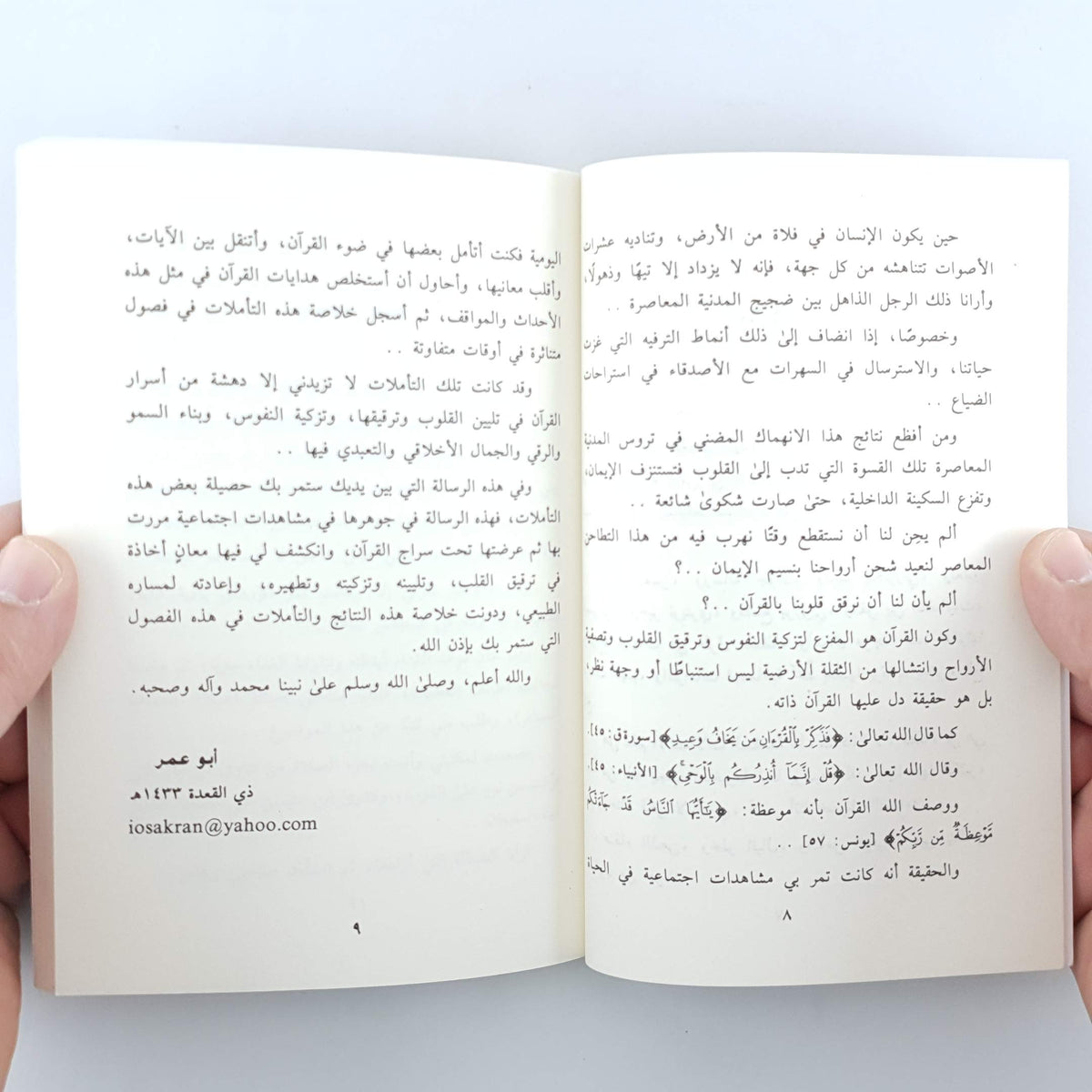 رقائق القرآن