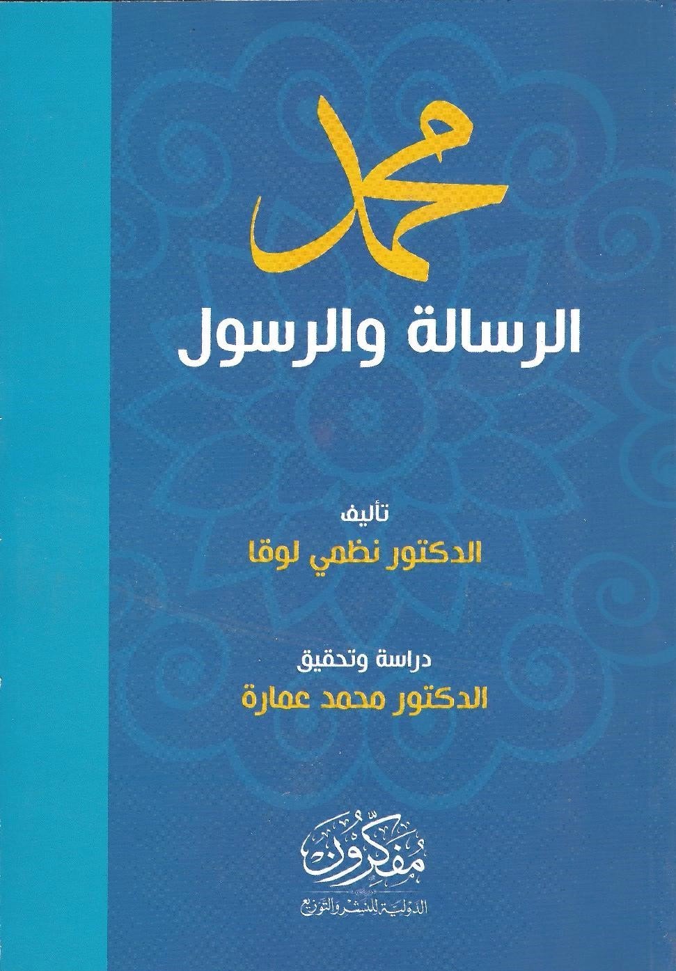 محمد الرسالة والرسول