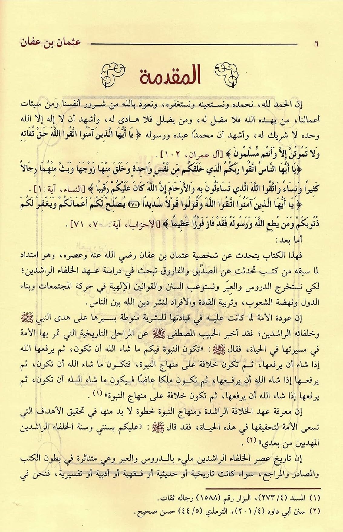 سيرة أمير المؤمنين عثمان بن عفان رضي الله عنه شخصيته و عصره