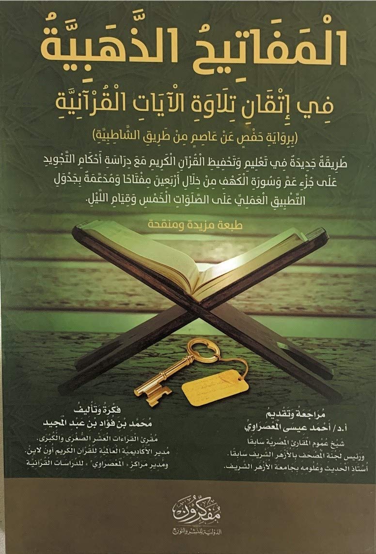 المفاتيح الذهبية فى اتقان تلاوة الآيات القرآنية