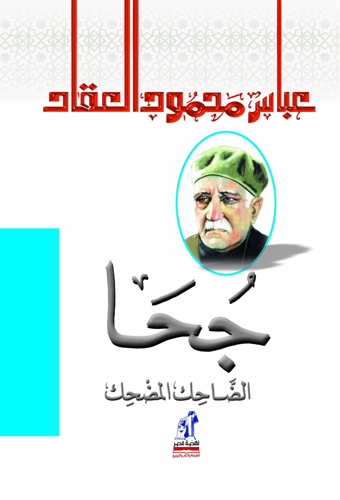 جحا الضاحك المضحك