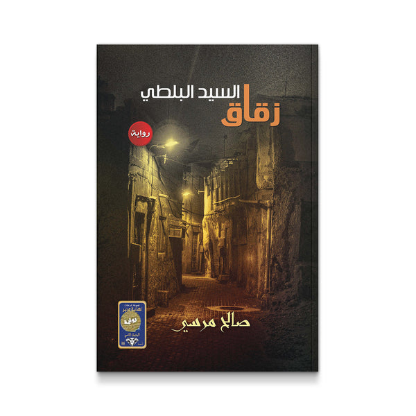 ‫زقاق السيد البلطي‬