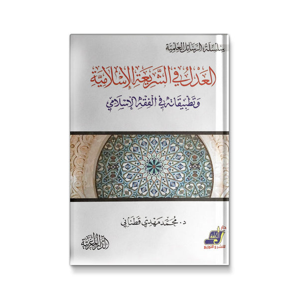 العدل في الشريعة الاسلامية و تطبيقاته في الفقه الاسلامي