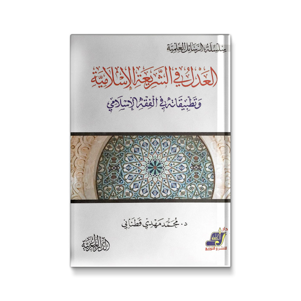 العدل في الشريعة الاسلامية و تطبيقاته في الفقه الاسلامي