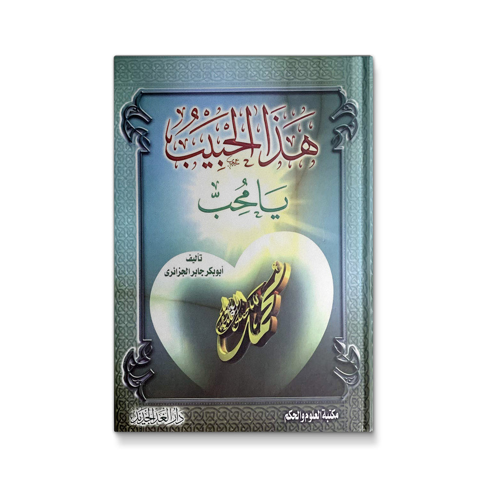 هذا الحبيب يا محب