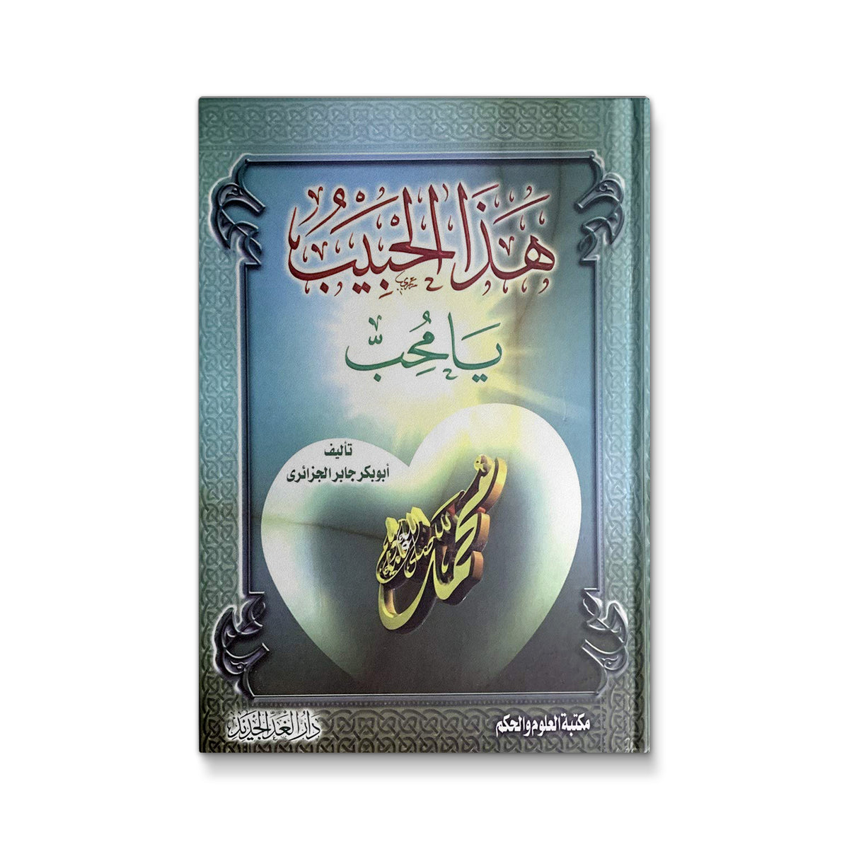 هذا الحبيب يا محب