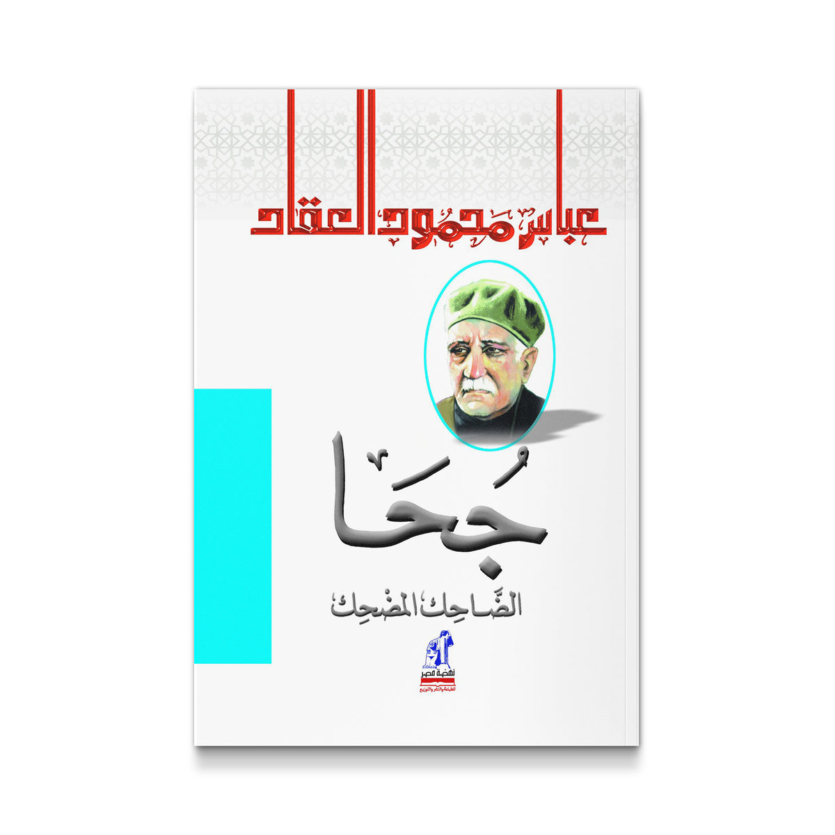 جحا الضاحك المضحك