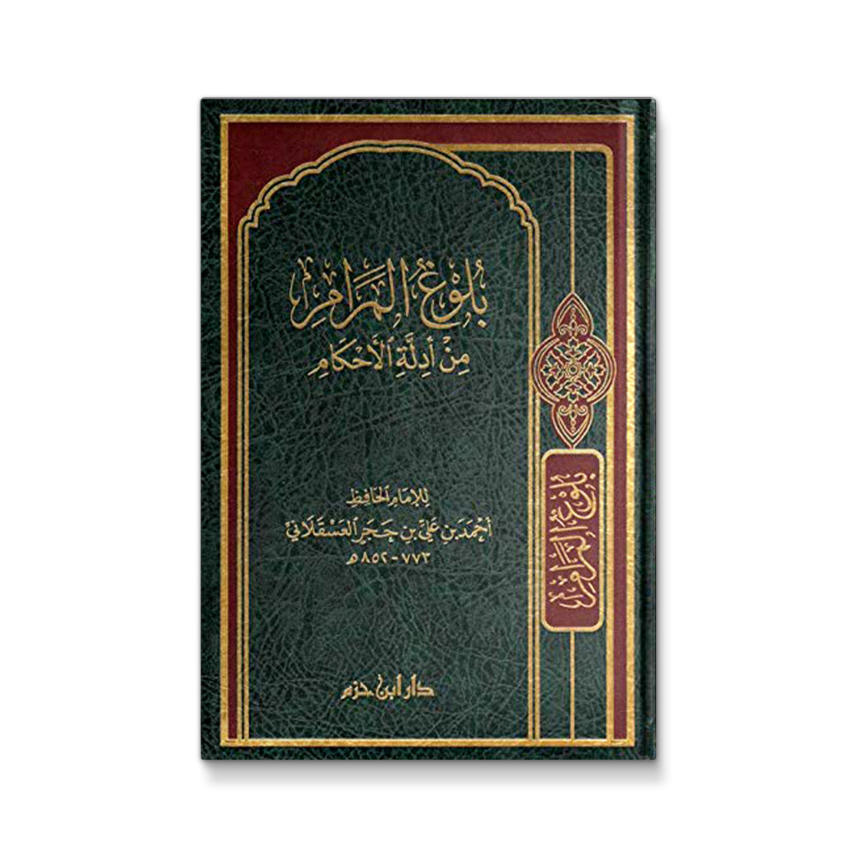 بلوغ المرام من أدلة الأحكام