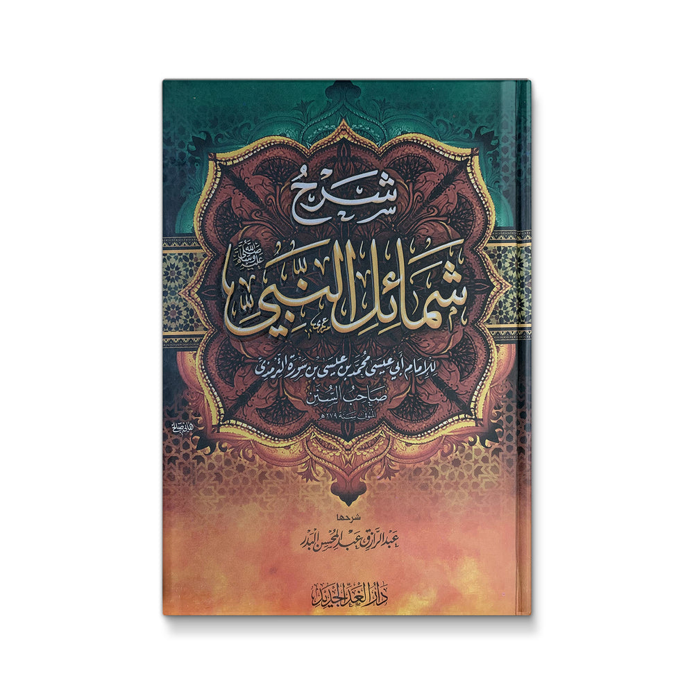 Cover of شرح شمائل النبي صلى الله عليه وسلم by Mawlanabooks, featuring Arabic calligraphy and traditional design elements.
