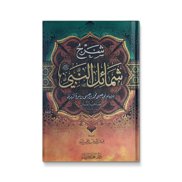 شرح شمائل النبى - صلى الله عليه وسلم