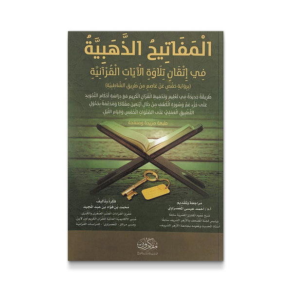 المفاتيح الذهبية فى اتقان تلاوة الآيات القرآنية