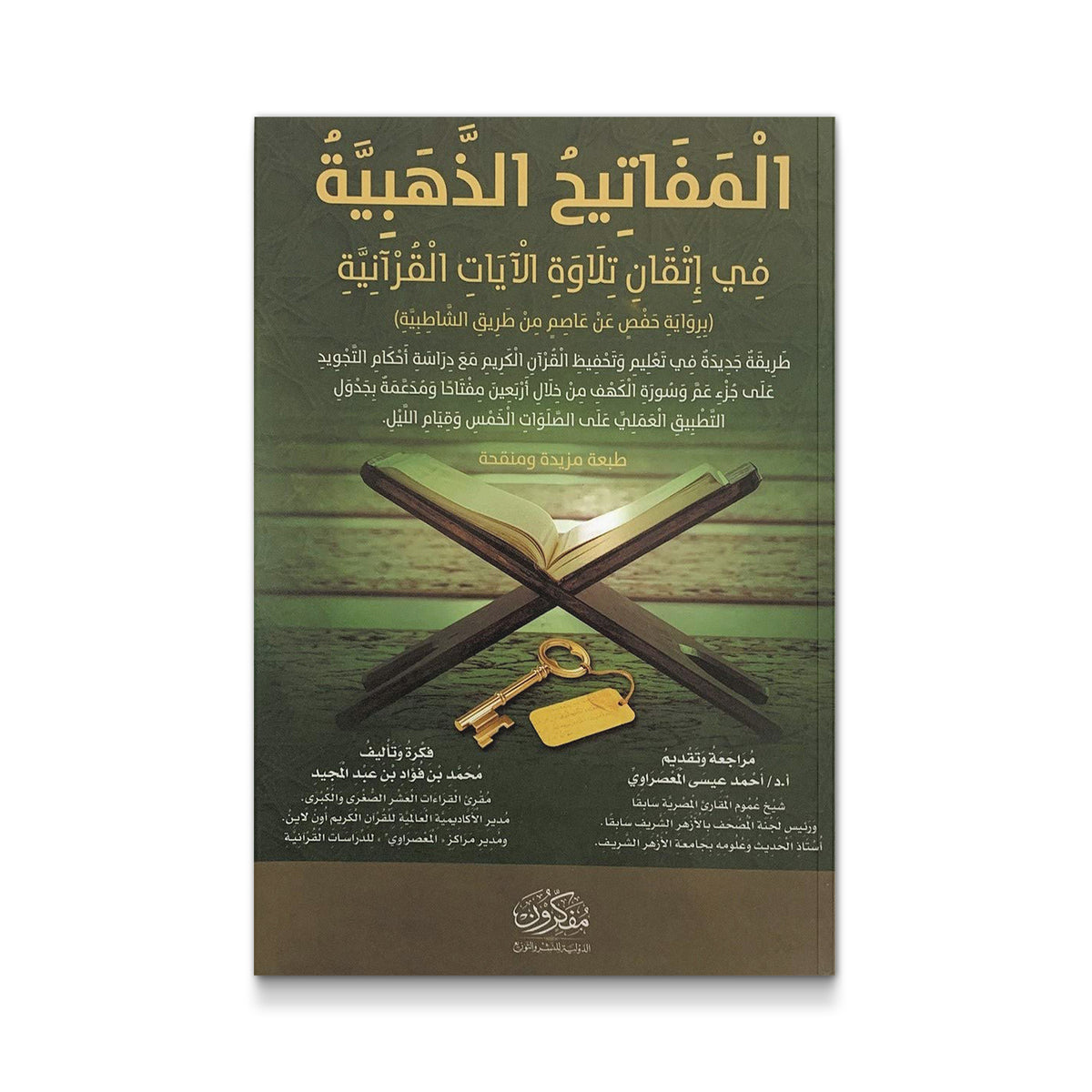 المفاتيح الذهبية فى اتقان تلاوة الآيات القرآنية