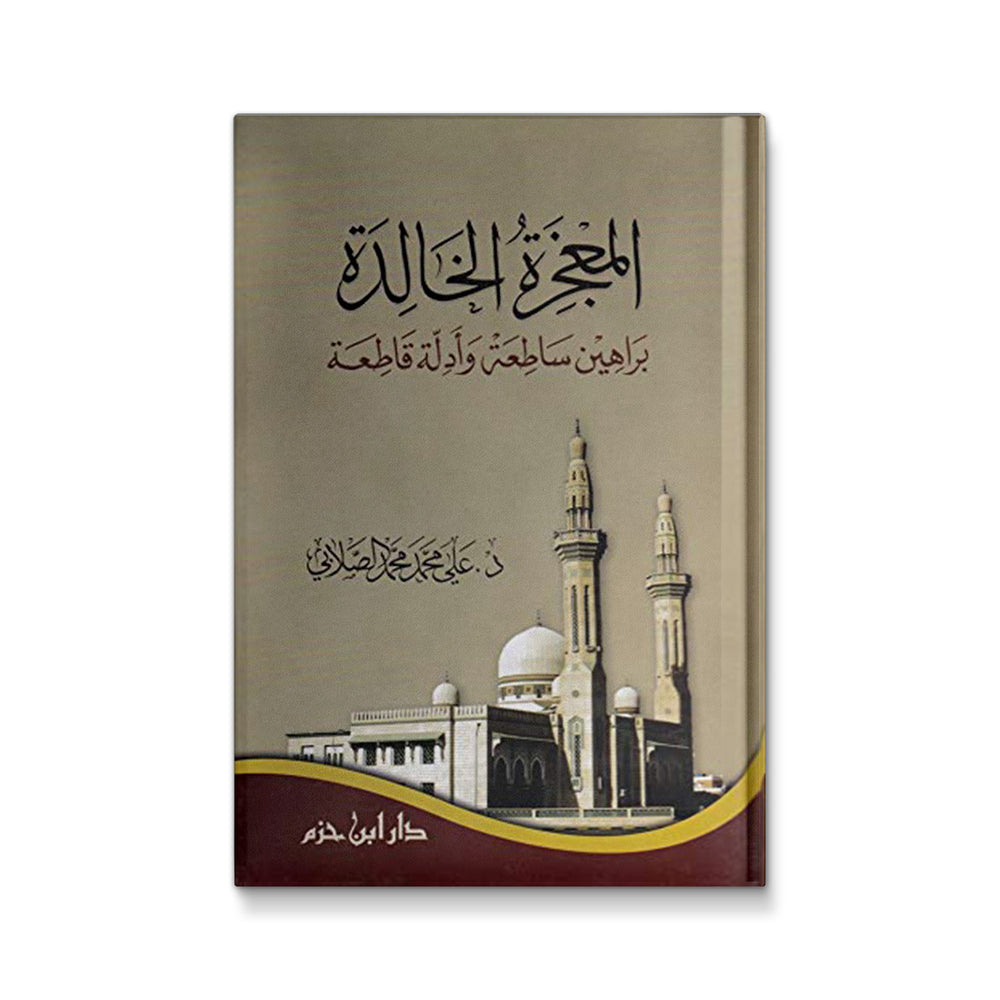 Cover image of "المعجزة الخالدة: براهين ساطعة وأدلة قاطعة" by Mawlanabooks, featuring Arabic calligraphy and a vibrant design.