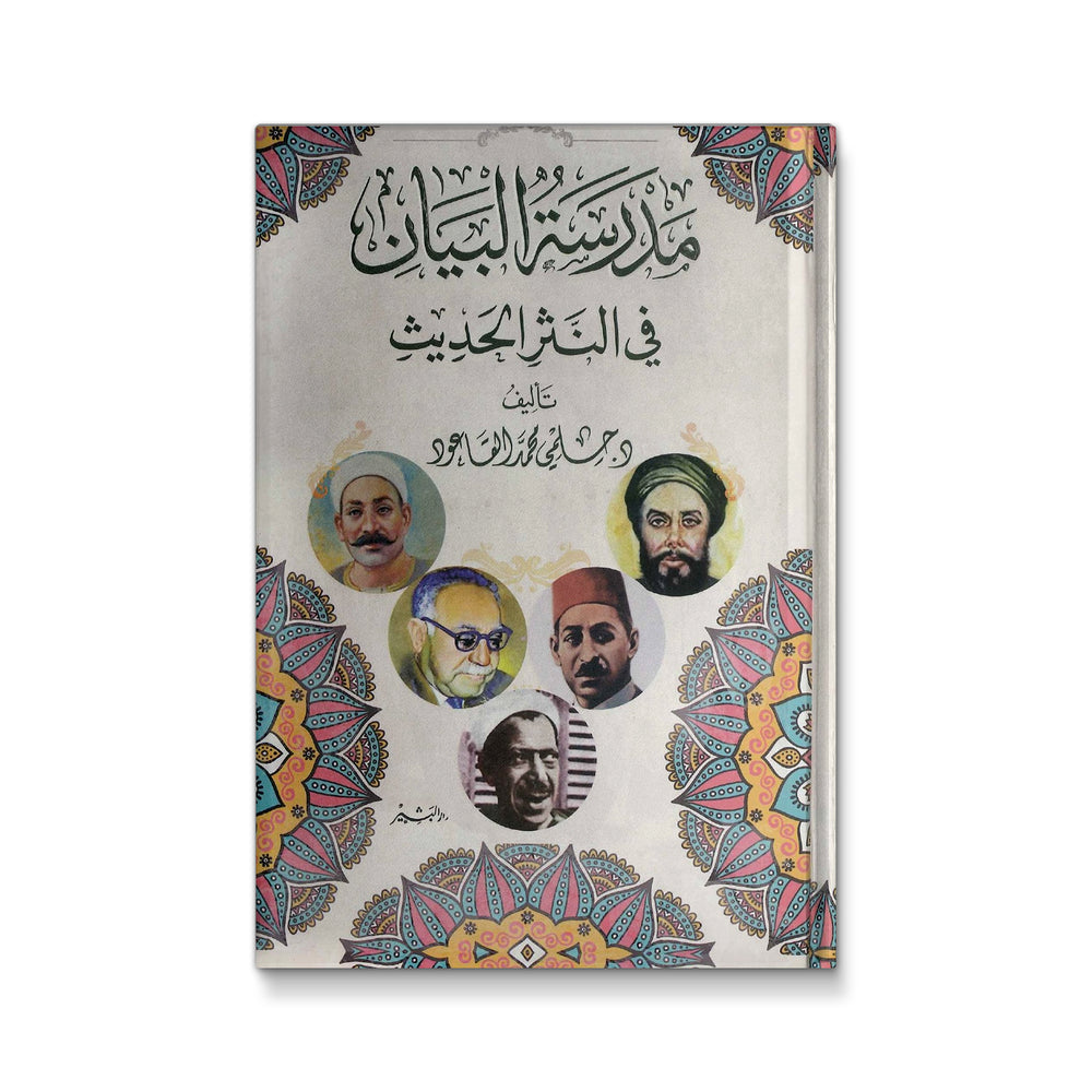 Cover of "مدرسة البيان في النثر الحديث" by Mawlanabooks, featuring Arabic calligraphy and modern design elements.