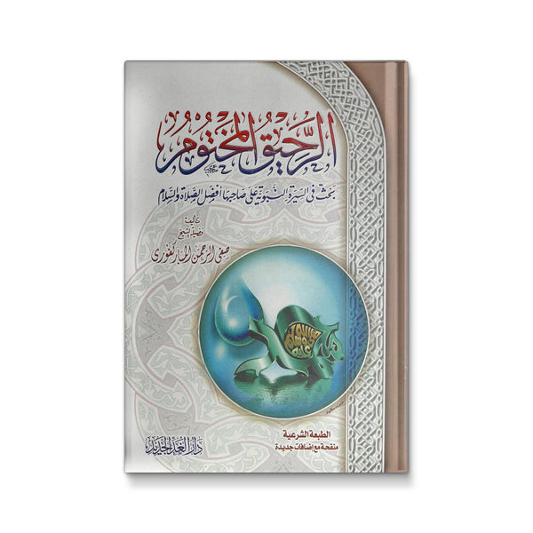 ‫الرحيق المختوم‬
