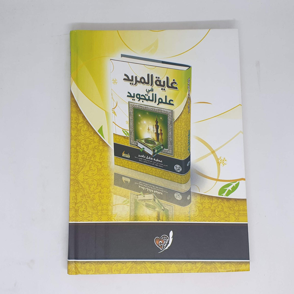 غاية المريد في علم التجويد