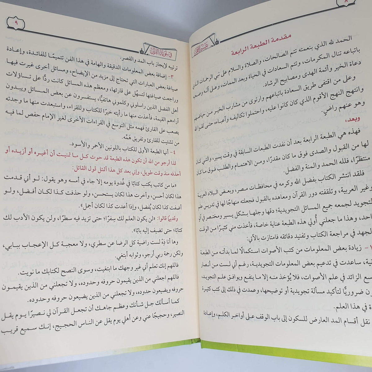 تيسير الرحمن في تجويد القرآن