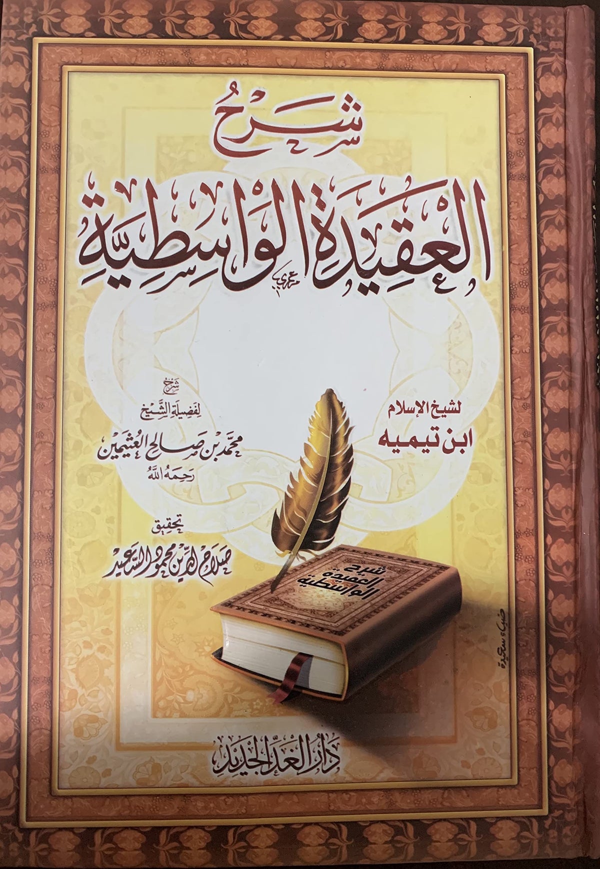 شرح العقيدة الواسطية