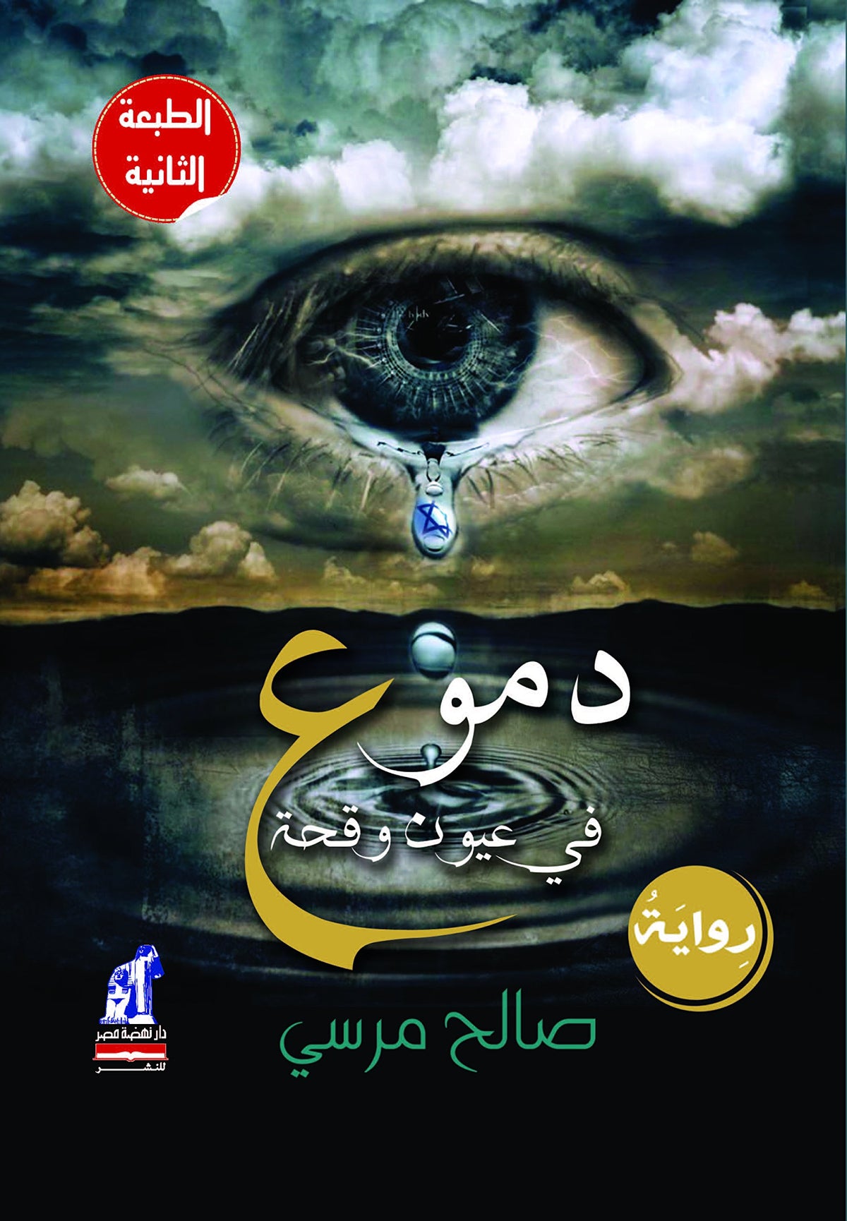 دموع في عيون وقحة