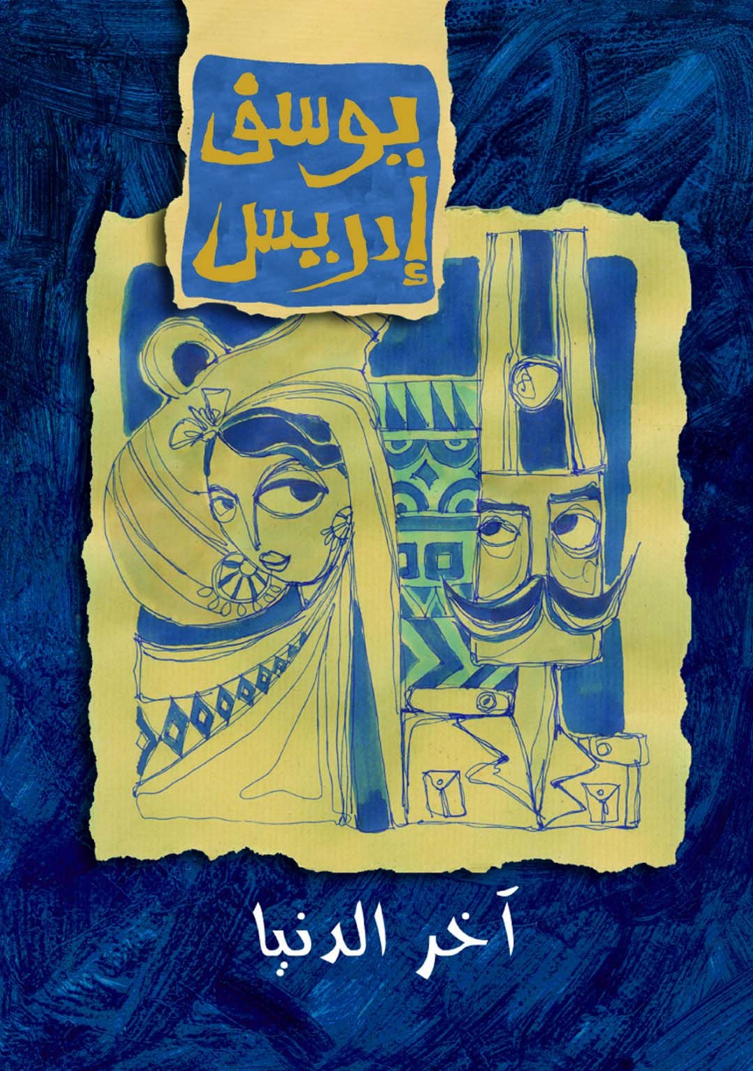 آخر الدنيا