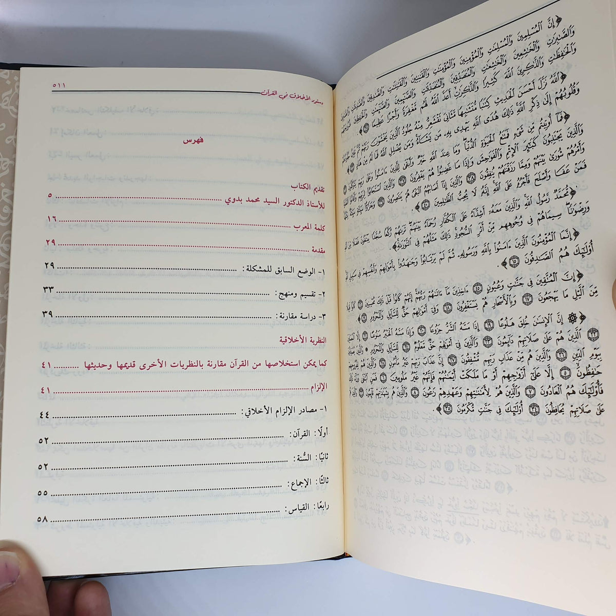 رواية دستور الأخلاق في القرآن محمد عبد الله دراز