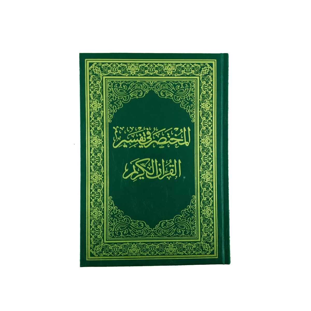 المختصر في تفسير القرآن الكريم
