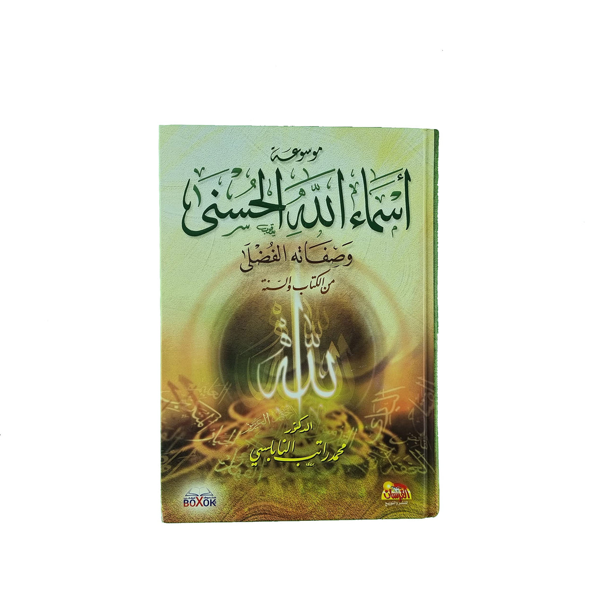 اسماء الله الحسنى وصفاته الفضلى &quot;من الكتاب والسنة&quot;