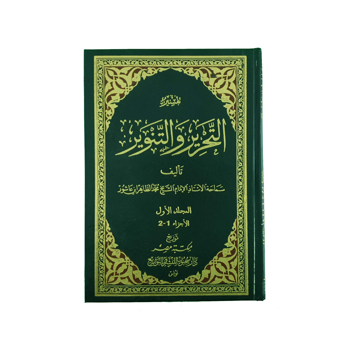 تفسير التحرير و التنوير 12 مجلد