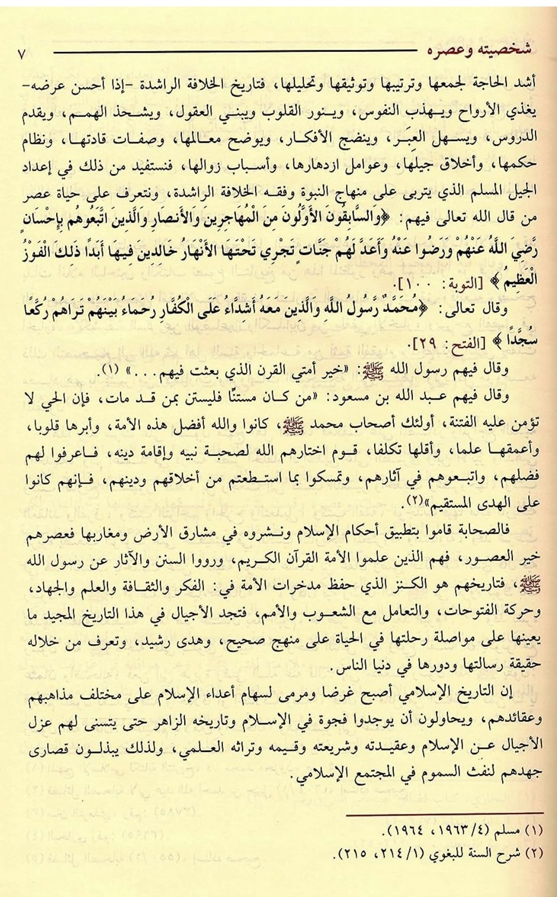 سيرة أمير المؤمنين عثمان بن عفان رضي الله عنه شخصيته و عصره