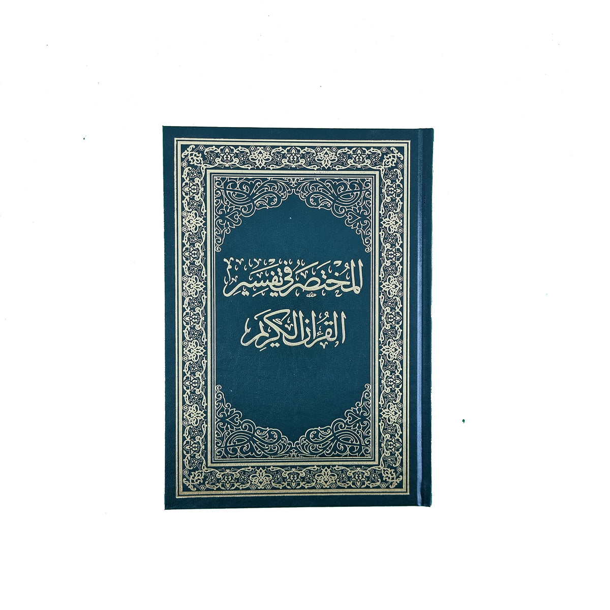 المختصر في تفسير القرآن الكريم