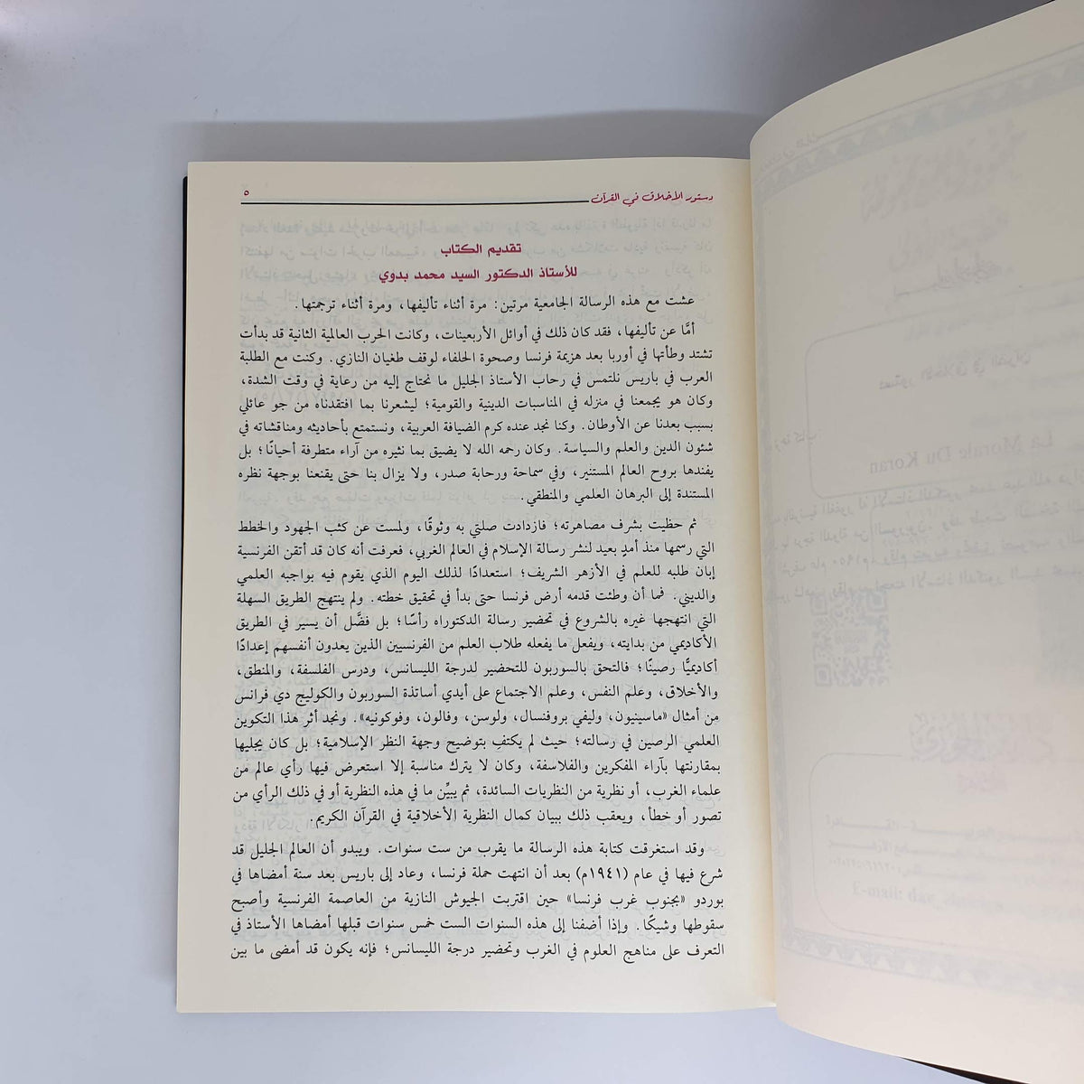 رواية دستور الأخلاق في القرآن محمد عبد الله دراز