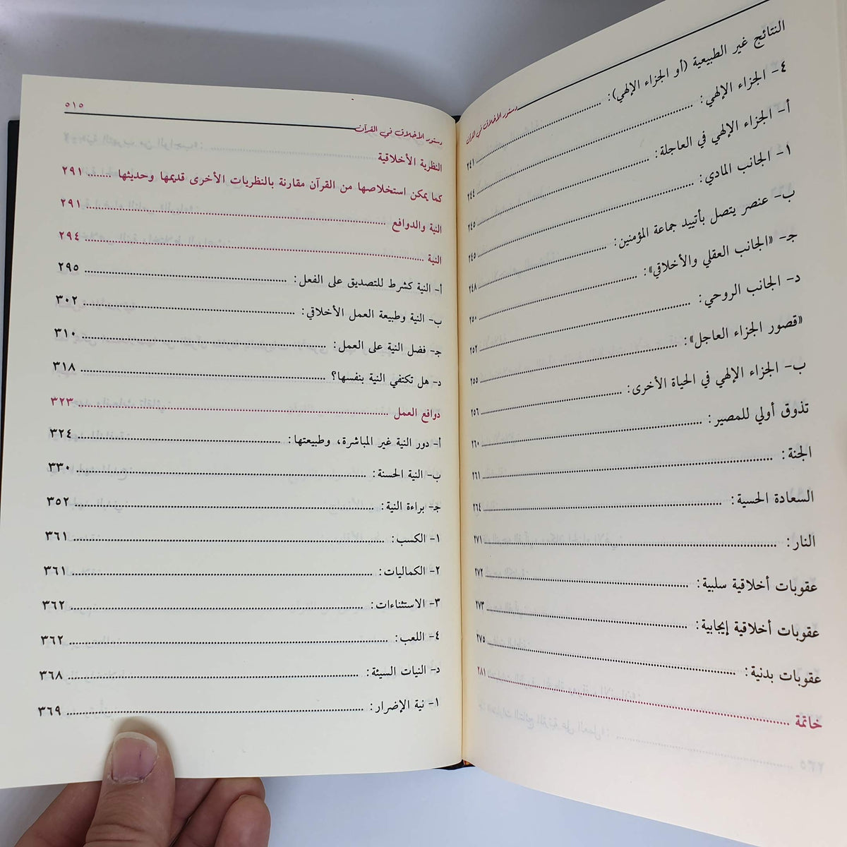 رواية دستور الأخلاق في القرآن محمد عبد الله دراز