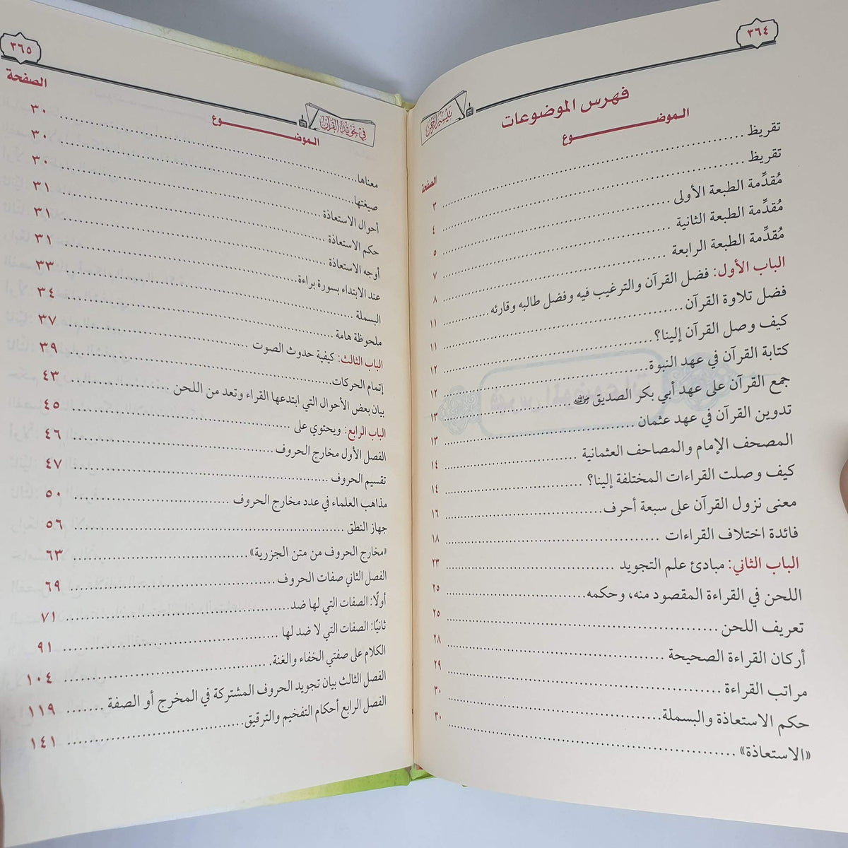 تيسير الرحمن في تجويد القرآن