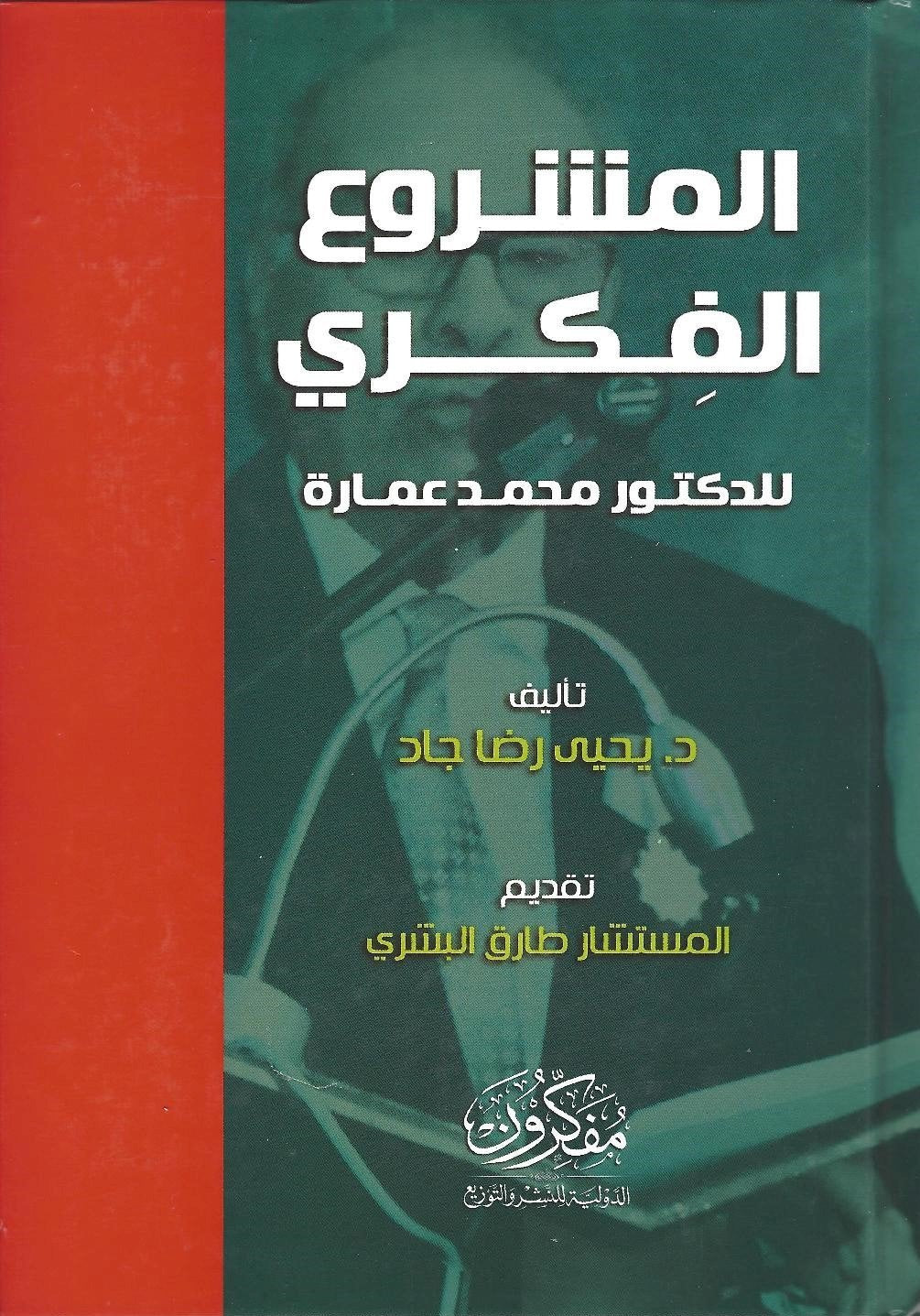 المشروع الفكري للدكتور محمد عمارة