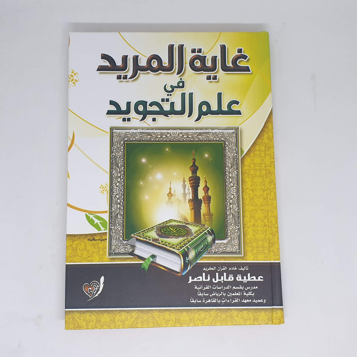 غاية المريد في علم التجويد