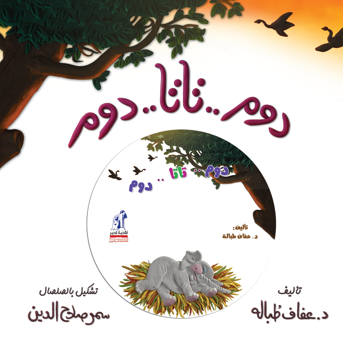 دوم .. تاتا .. دوم  عفاف طباله
