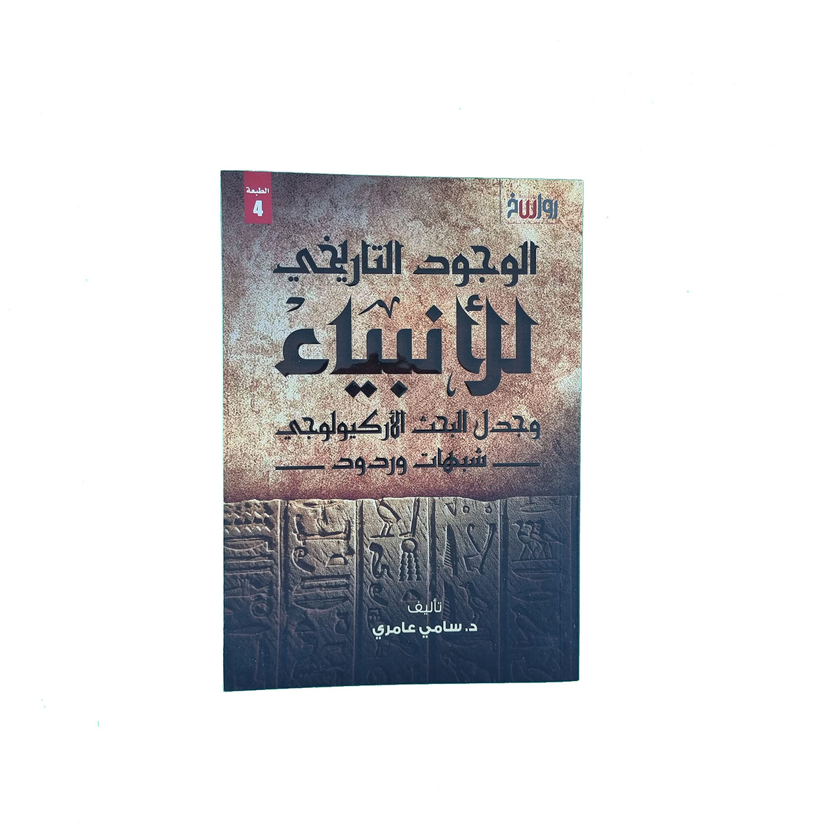 الوجود التاريخي للأنبياء وجدل البحث الأركيولوجي