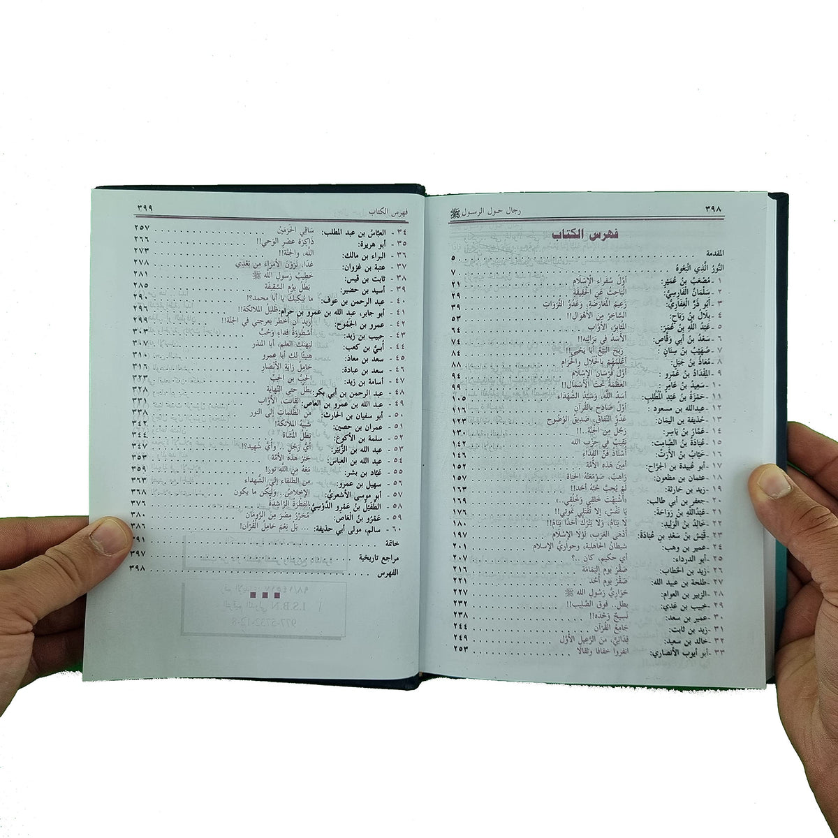 رجال حول الرسول
