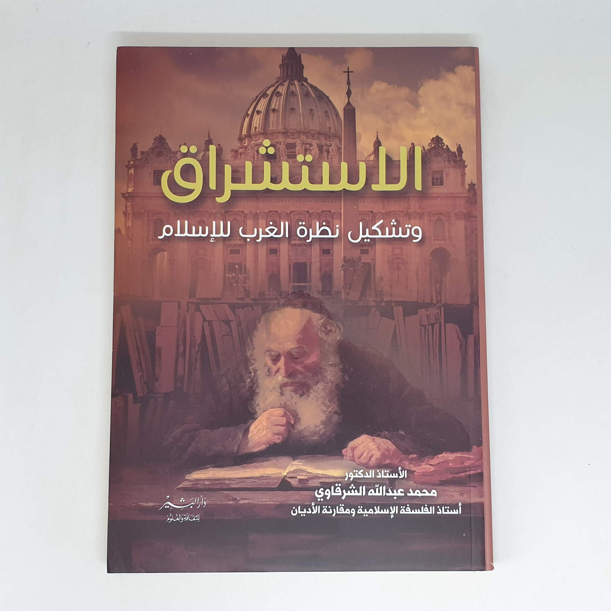 ‫الاستشراق وتشكيل نظرة الغرب للاسلام‬
