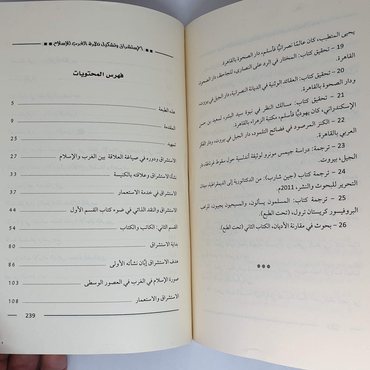 ‫الاستشراق وتشكيل نظرة الغرب للاسلام‬